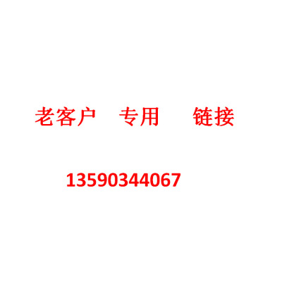 老客户专用拍货链接  支付专拍。先跟客服淘通，请勿乱拍。