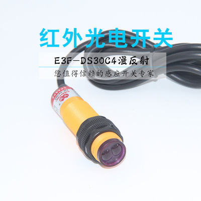 漫反射红外光电开关传感器E3F-DS30C4三线DC6-36VNPN常开|ms