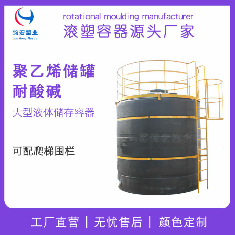 聚乙烯储罐 化工储罐 滚塑储存桶带爬梯化学pe槽罐食品级塑料水箱