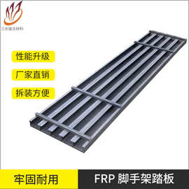 批发定制FRP脚手架踏板建筑设施工具 质量可靠脚手架镀锌钢跳板