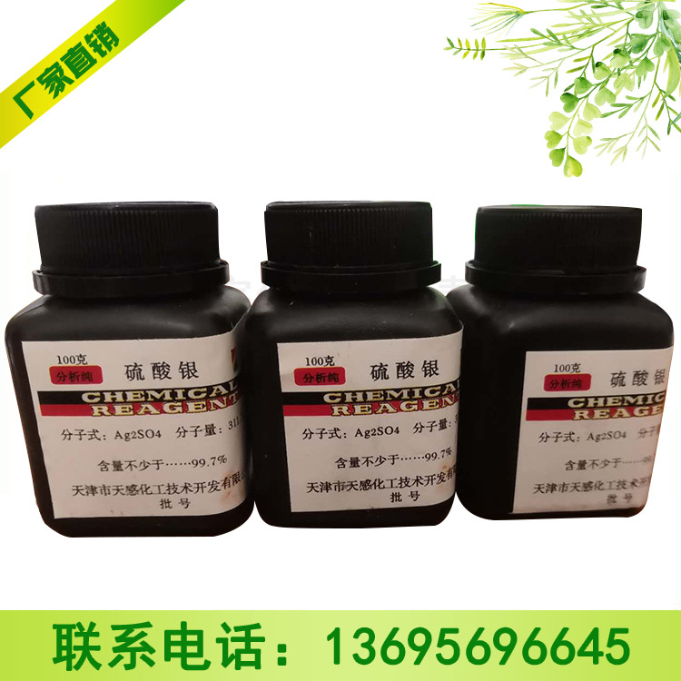 分析纯硫酸银厂家直销库存充足量大从优品质有保障10294-26-5
