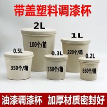 调漆杯一次性带盖汽车油漆罐溶剂液体塑料桶密封杯保存容器加厚