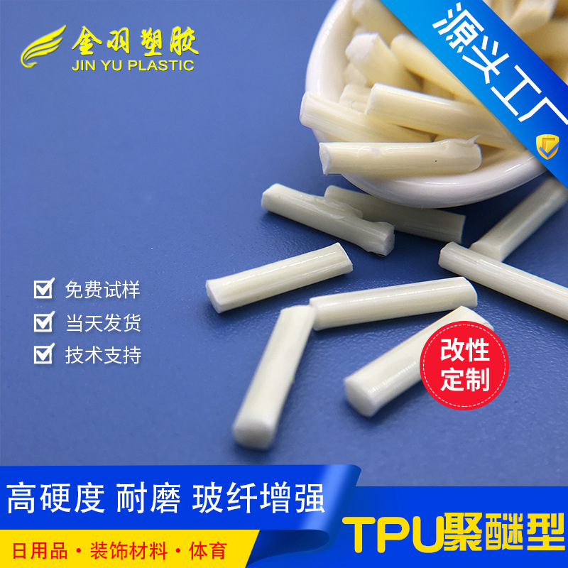 聚酯TPU 玻纤增强30%-40% 高硬度耐高温耐油污 65度70度80度tpu