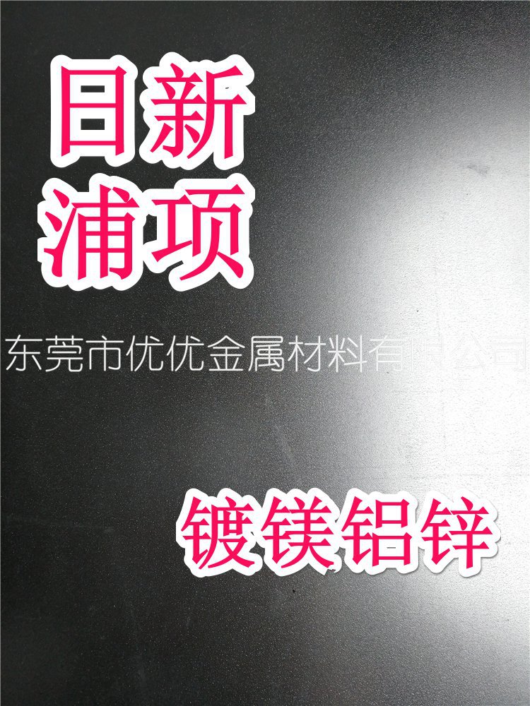 进口韩国浦项POSMAC-C180 镀镁铝锌卷 ZAM镀镁铝锌板 镀铝锌镁钢