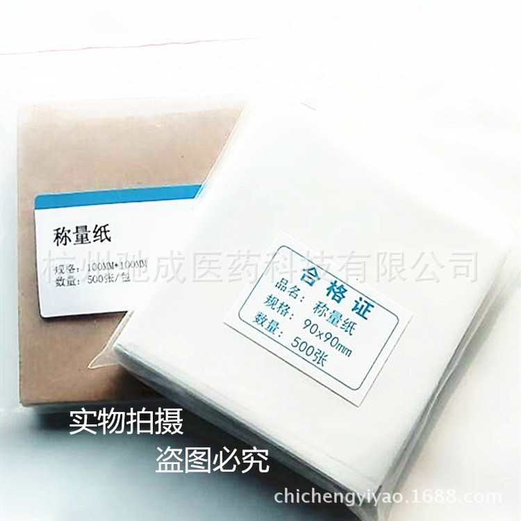 称量纸 硫酸纸 光面纸方形75mm 90mm 100mm 120mm 150mm 500张/包