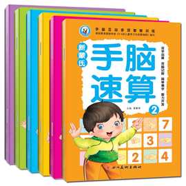 手指速算幼儿用书 口算心算速算教材幼儿园珠心算初级数学启蒙书