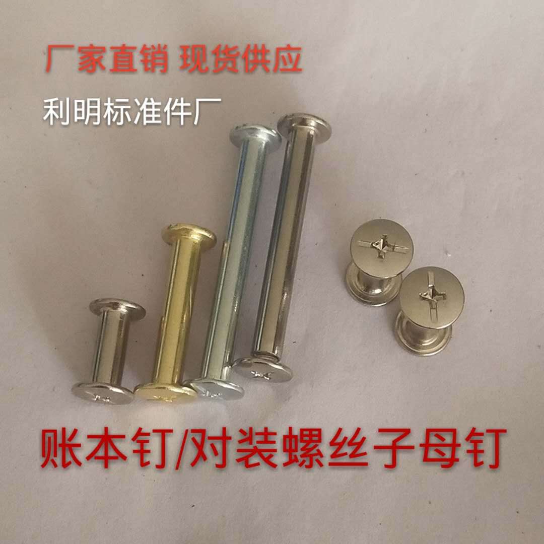 现货供应子母螺丝对锁账本钉样册螺丝对锁螺丝5~150mm长短都有