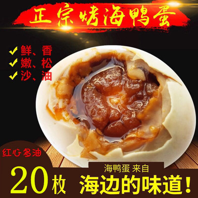 工厂发货咸蛋北部湾原产地咸鸭蛋包邮正宗流油野生烤海鸭蛋20枚熟