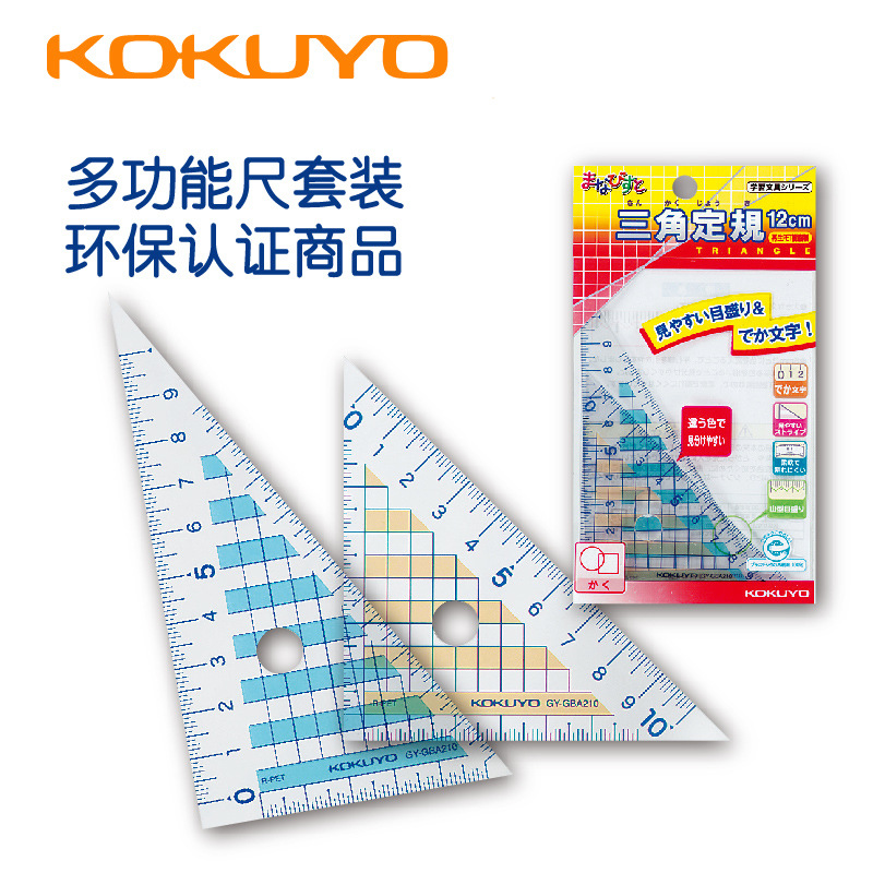 日本国誉KOKUYO 尺组套 2个三角板套装GY-GBA210 韧度好