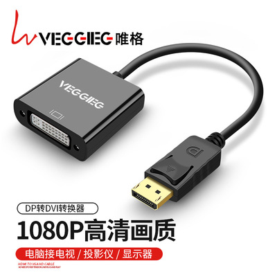 唯格DP转DVI转换线大DP转DVI接口接显示器电脑投影仪转换器转接头