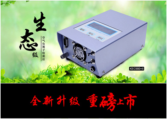 KEC900+系列空气负氧离子检测仪
