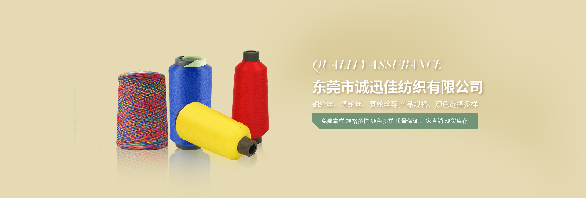锦纶丝 涤纶丝 棉纱 高弹丝 低弹丝 氨纶包覆纱 橡筋线 诚迅佳纺织 锦纶丝 涤纶丝 棉纱 高弹丝 低弹丝 氨纶包覆纱 橡筋线 诚迅佳纺织