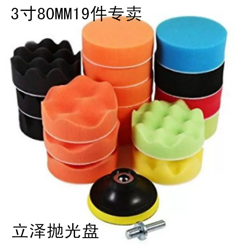 大量现货抛光打蜡抛光盘抛光轮3寸80MM19件专卖海绵盘海绵轮套装