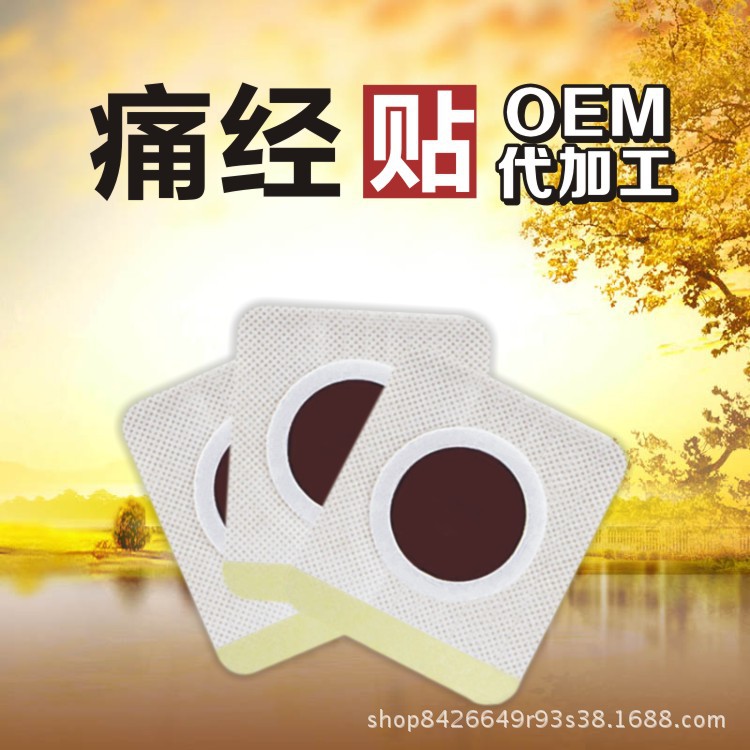 痛经贴厂家生理期宫寒贴暖宝宝贴暖宫热贴长驱寒暖宫暖贴OEM贴牌