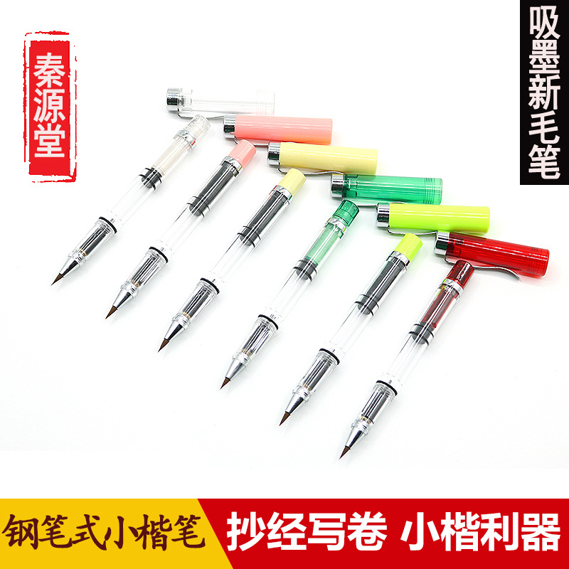 书法软笔钢笔式毛笔 可加墨秀丽笔 自来水软头小楷新毛笔抄经笔|ru
