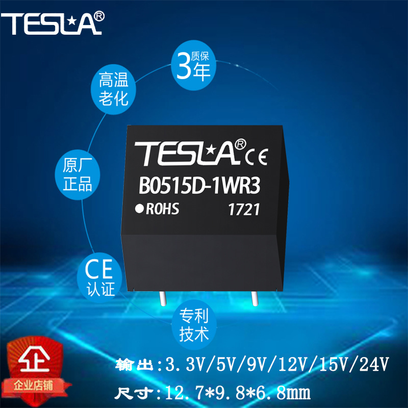 DC-DC模块电源B0515D-1WR3厂家直销批量价格质保三年