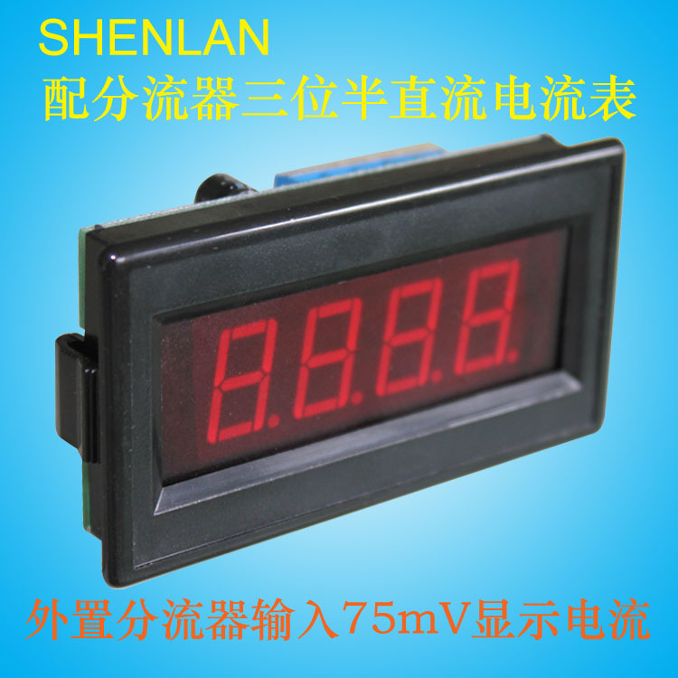 三位半直流大电流显示表外置75mV分流器DC10A 20 30 50A 100 200A