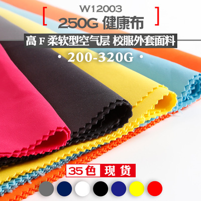 250g健康布高F涤氨弹力空气层面料 双面针织校服卫衣布料 现货|ms