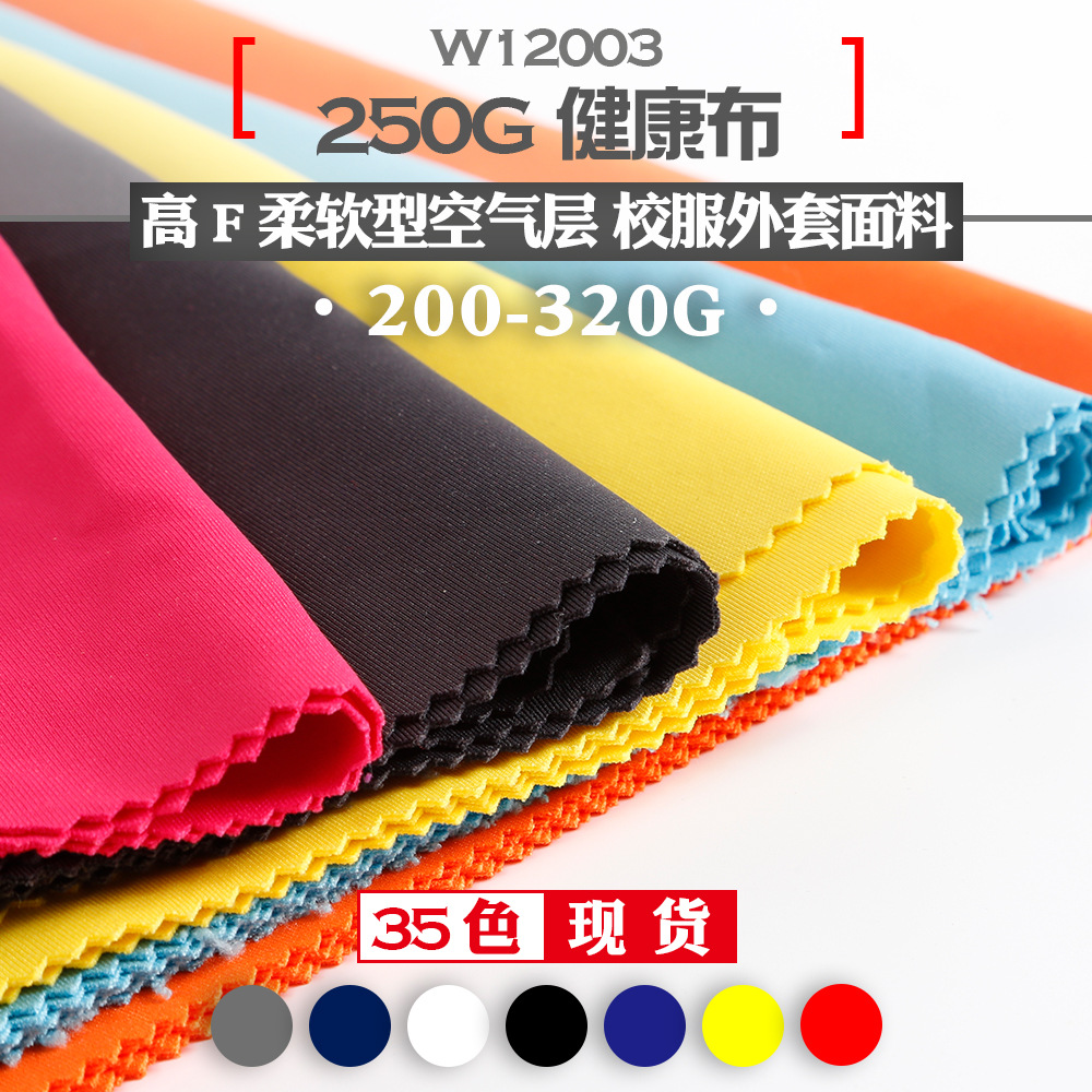 250g健康布高F涤氨弹力空气层面料 双面针织校服卫衣布料 现货|ms
