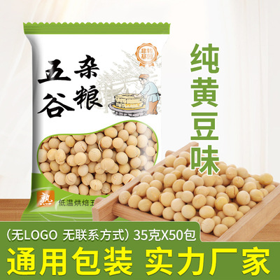 批发 熟黄豆五谷杂粮豆浆包原味豆浆35g*50包低温烘焙熟五谷黄豆|ms