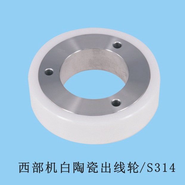 西部机白陶瓷出线轮 S314 80*42*20mm 西部慢走丝机压线轮 出线轮