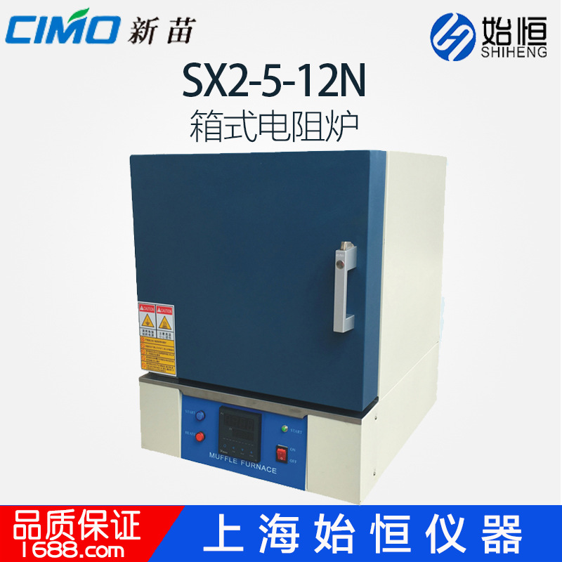 上海新苗 SX2-5-12N箱式电阻炉 马弗炉 实验室电阻炉退火炉1200度