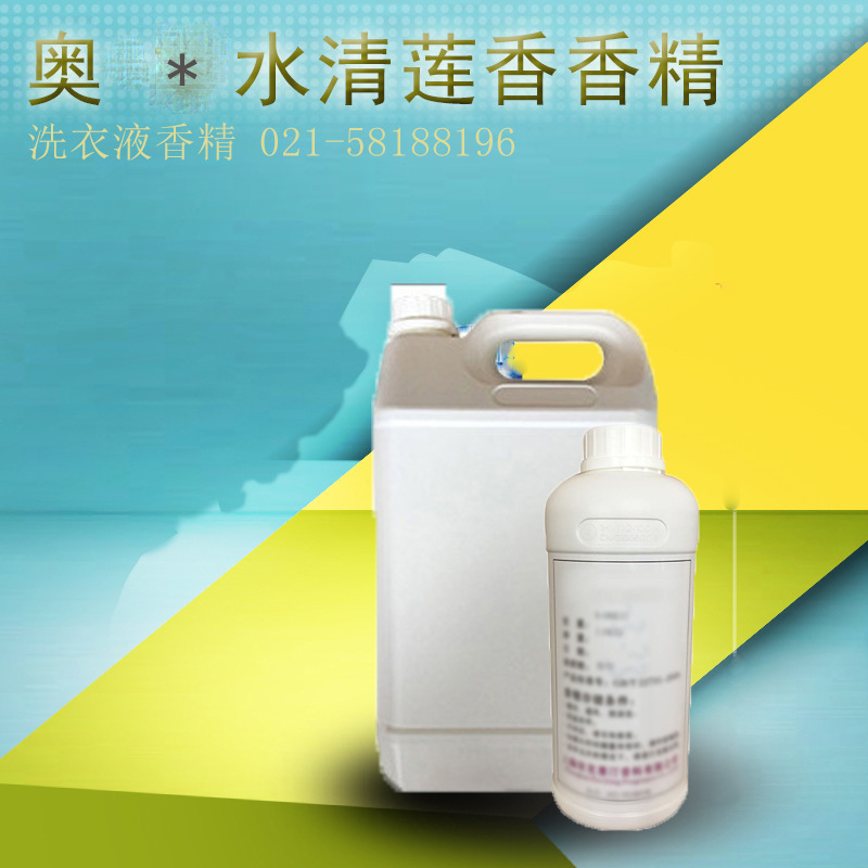 依克塞汀厂家批发洗衣液香精 奥 水清莲香香精  持久留香