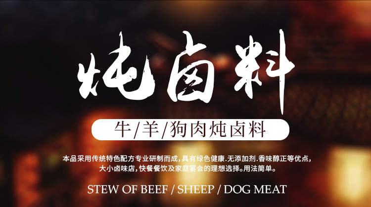 牛、羊、狗肉炖卤料_01.jpg