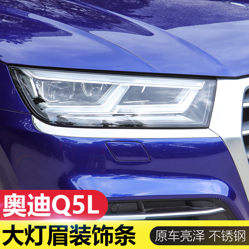 18款奥迪Q5L大灯灯眉装饰亮条 新Q5L中网雾灯框前杠贴片 外饰改装