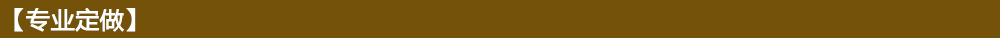專業(yè)定制1
