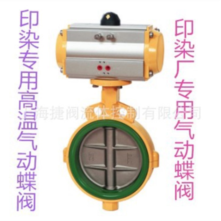 D671FG-10 印染专用高温气动蝶阀 印染厂专用气动蝶阀DN50DN65