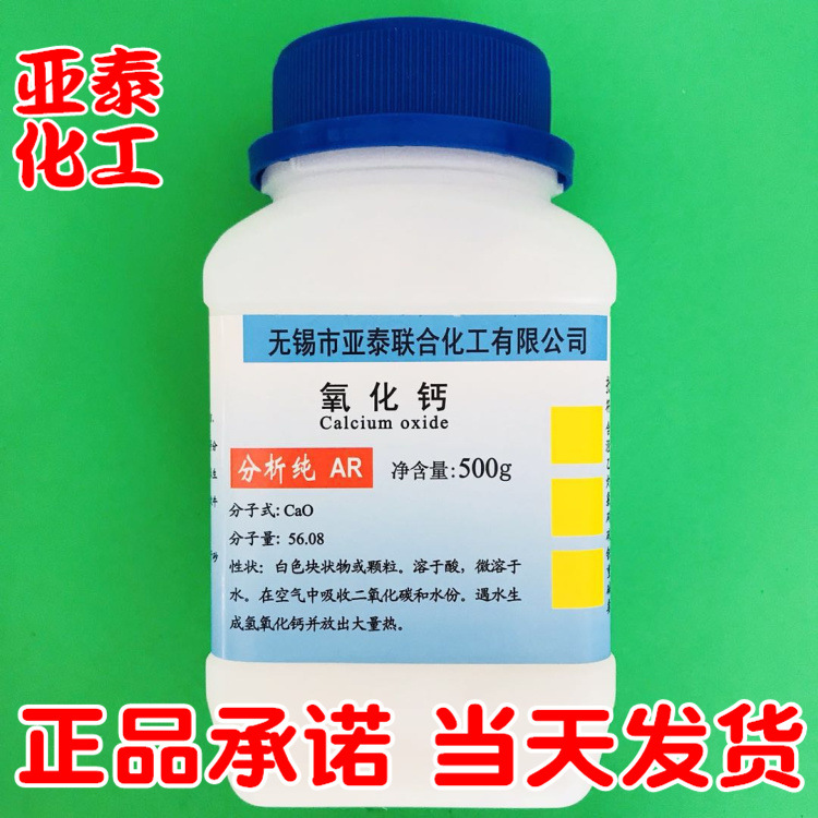 氧化钙 化学试剂分析纯AR500克 瓶装  1305-78-8亚泰现货