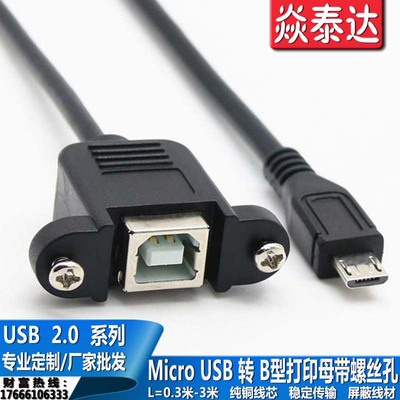 安卓Micro USB转B型打印母数据线 方口打印母带耳朵转Micro usb公