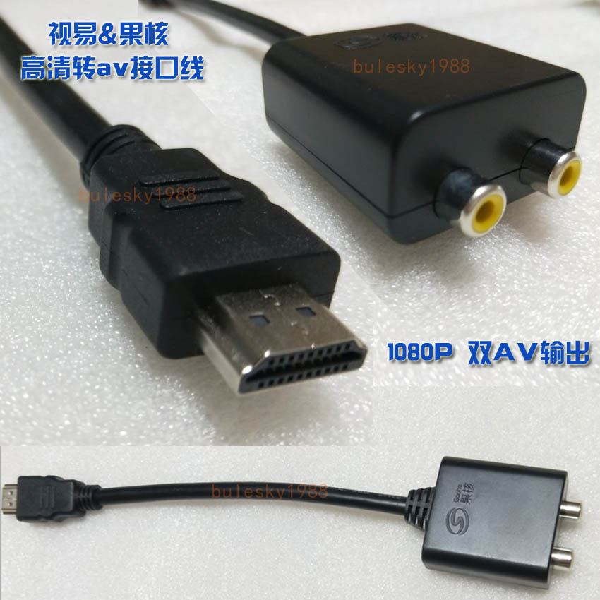 视易果核HDMI转AV转换线1080P 双AV输出D60/S69 N10机顶盒配套|ms