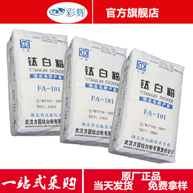 原厂方圆钛白粉 潜江方圆锐钛型钛白粉fa-101当天发货武汉钛