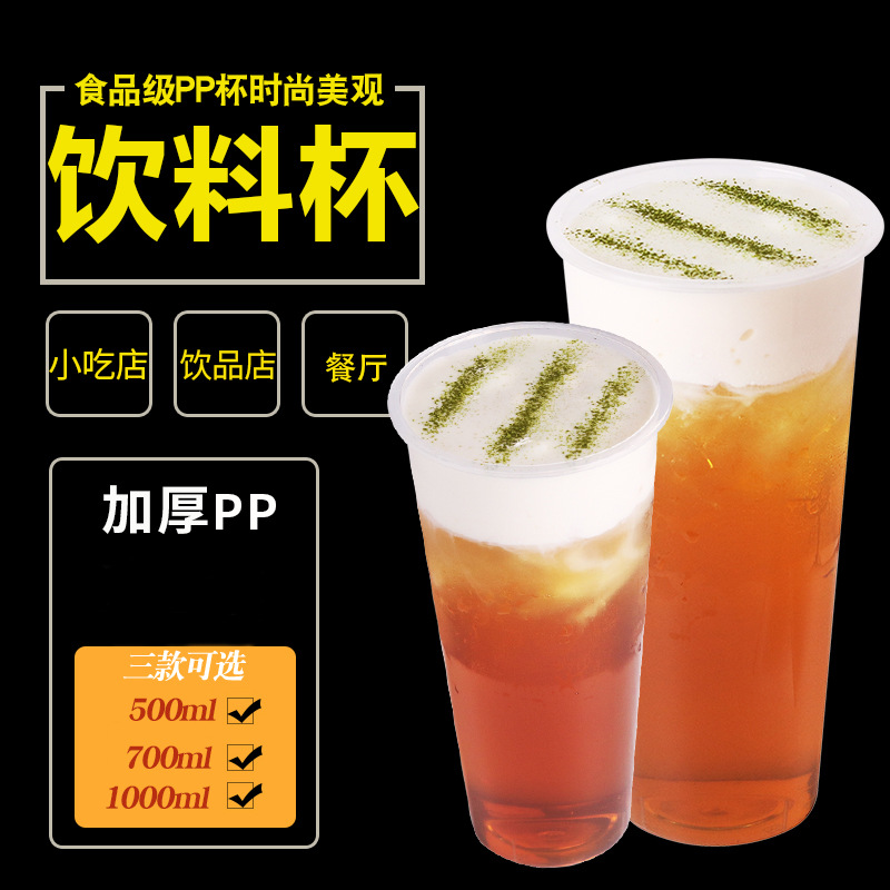 壹次性杯子PP塑料杯茶杯加厚水果杯透明杯飲水杯蓋500/700/1000ml