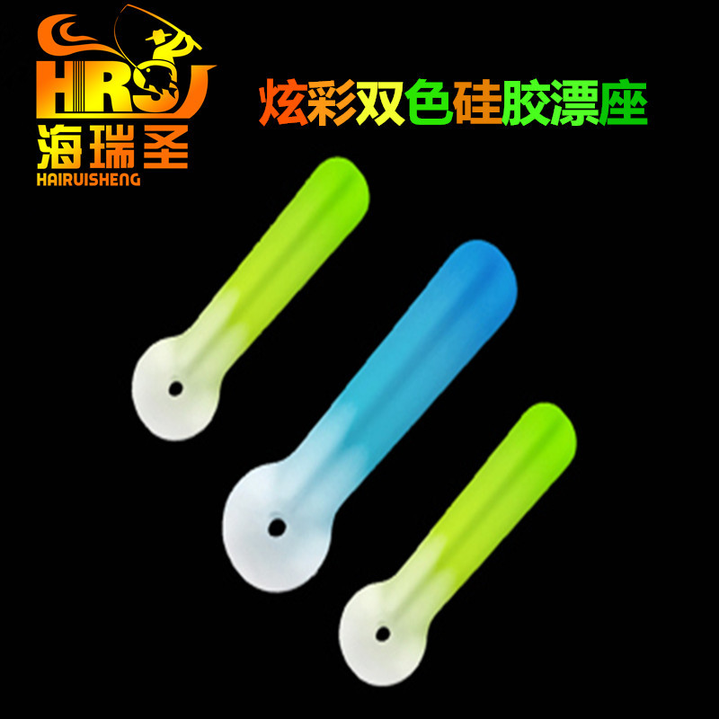 海瑞圣 炫彩双色硅胶漂座 防缠绕高弹性竞技短款漂座不丢漂浮漂座