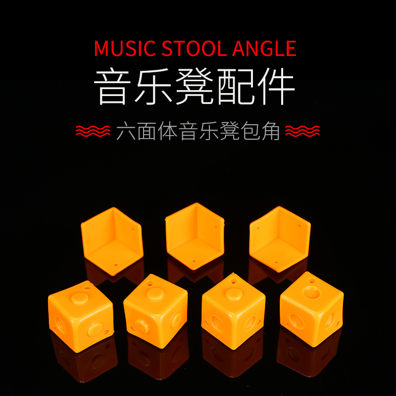 厂家批发 音乐凳 包角 包边 护角 六面凳 音乐凳配件 量大从优