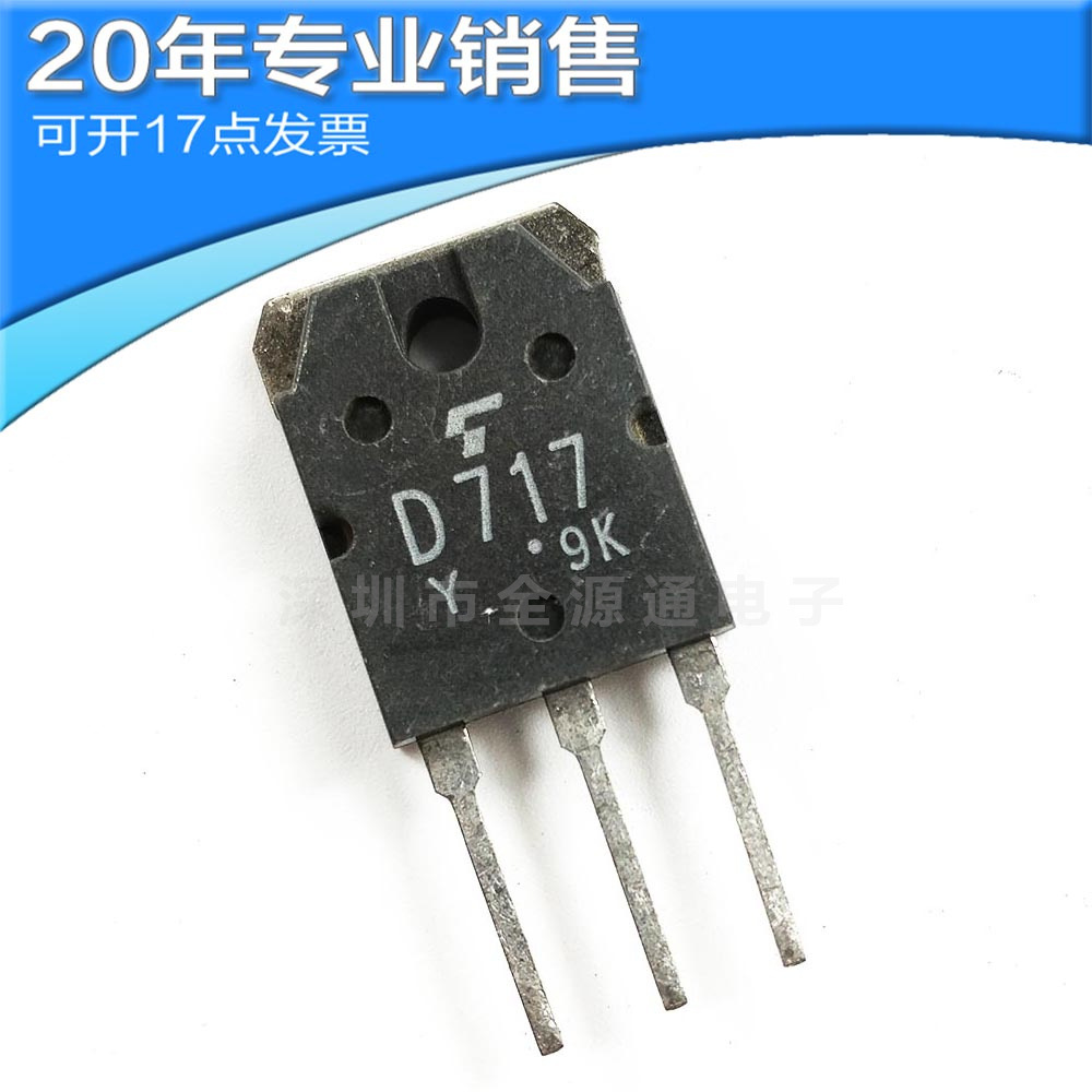 供应2SD717 D717 TO-3P 直插三极管 二三极管 电子元器件 BOM配单