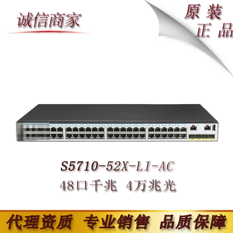 华为（HUAWEI） S5710-52X-LI-AC 48千兆电4万兆SFP上行光口企业