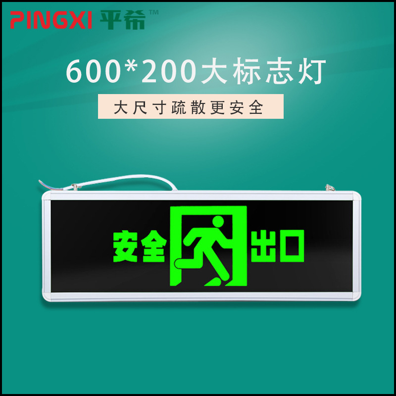 平希 消防应急通道指示灯牌led插电大尺寸600*200安全出口标志灯