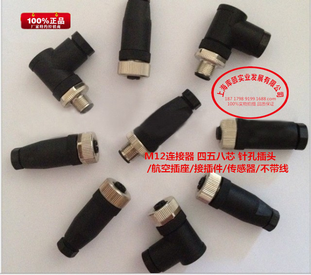 M12连接器 四五八芯 针孔插头 /航空插座/接插件/传感器/不带线