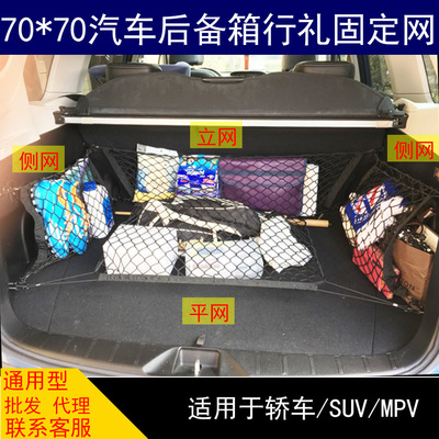 通用型汽车后备箱网兜行李网杂物隔离 收纳储物袋改装用品70*70cm|ms