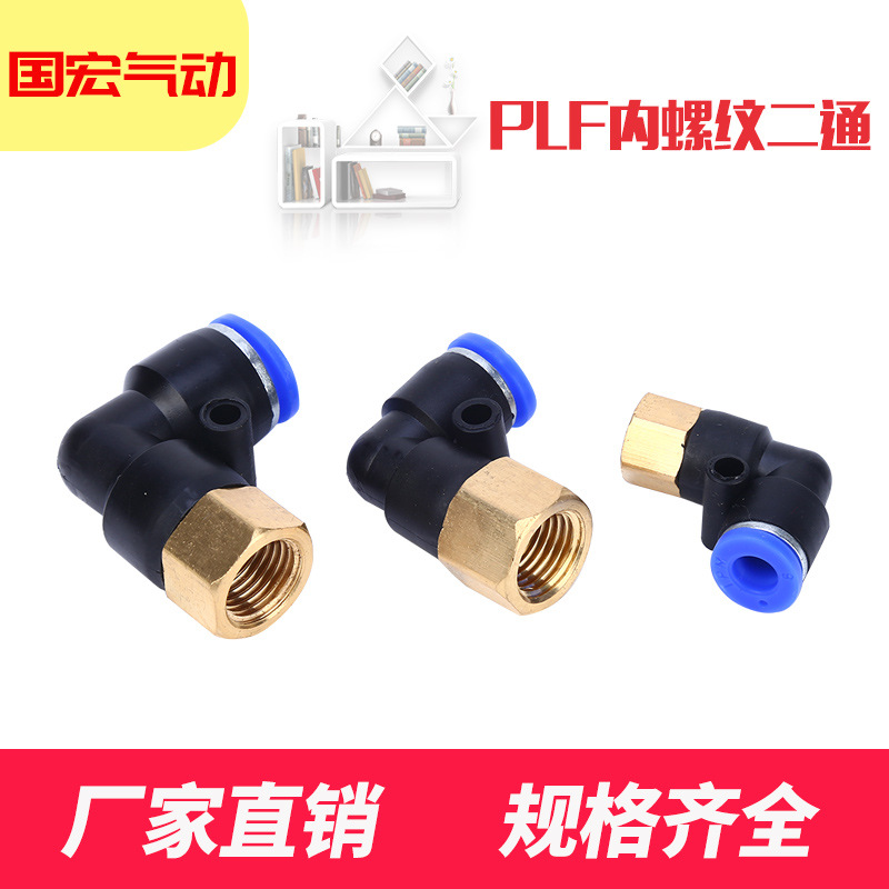 厂家直销气动元件气管接头 PLF系列 L型内螺纹二通接头量大价优