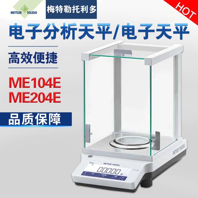 梅特勒ME204E高精密万分之一电子分析天平0.1mg 实验室天平秤包邮