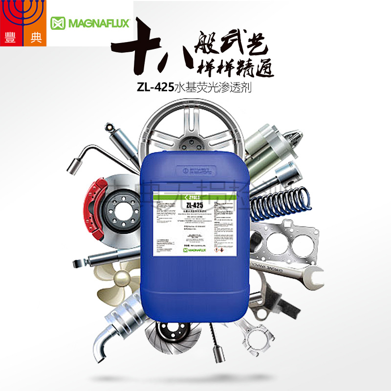 媲美磁通ZL-425水基型荧光渗透剂FW-200荧光检测水基荧光渗透剂