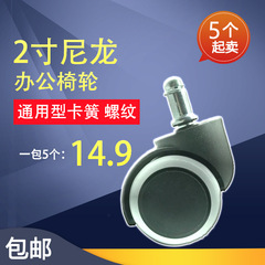 Computer chair wheel 2-inch nylon large ship wheel, spring screw mouth pattern swivel office chair wheel accessories