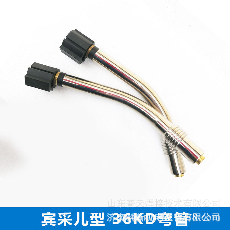 铝焊枪 宾采尔36KD弯管 36KD鹅颈 铝焊机弯管 欧式铝焊枪鹅颈
