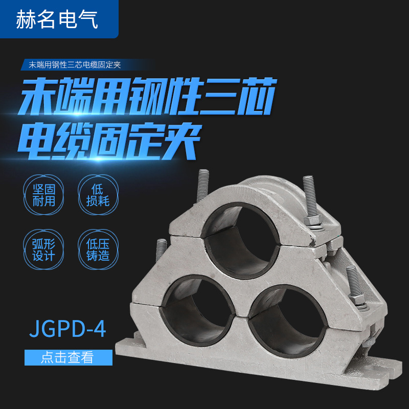 厂家直供JGPD-4高压电缆固线夹抱箍线卡铝合金三芯电缆固定夹
