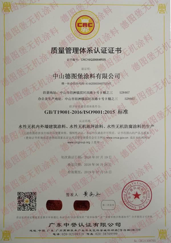 （德图堡无机涂料：ISO9001：2015质量管理体系）